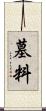 墓料 Scroll