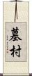 墓村 Scroll