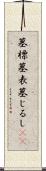 墓標 Scroll