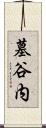 墓谷内 Scroll