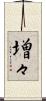 増々 Scroll