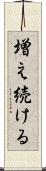 増え続ける Scroll