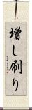 増し刷り Scroll