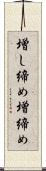 増し締め Scroll