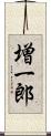 増一郎 Scroll