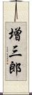 増三郎 Scroll