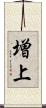 増上 Scroll