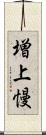 増上慢 Scroll