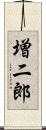 増二郎 Scroll