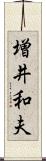 増井和夫 Scroll
