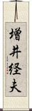 増井経夫 Scroll