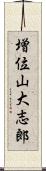 増位山大志郎 Scroll