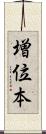 増位本 Scroll