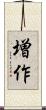 増作 Scroll