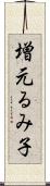 増元るみ子 Scroll