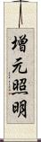 増元照明 Scroll