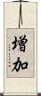 増加 Scroll