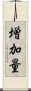 増加量 Scroll