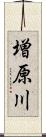 増原川 Scroll