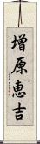 増原恵吉 Scroll