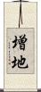 増地 Scroll
