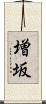 増坂 Scroll