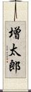 増太郎 Scroll