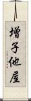 増子他屋 Scroll