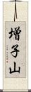 増子山 Scroll