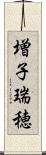 増子瑞穂 Scroll