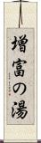 増富の湯 Scroll