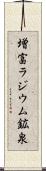 増富ラジウム鉱泉 Scroll