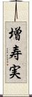 増寿実 Scroll