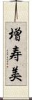 増寿美 Scroll