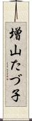 増山たづ子 Scroll