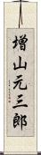 増山元三郎 Scroll