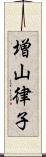 増山律子 Scroll