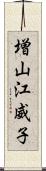 増山江威子 Scroll