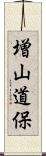 増山道保 Scroll