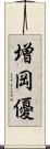 増岡優 Scroll