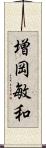 増岡敏和 Scroll