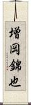 増岡錦也 Scroll