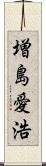 増島愛浩 Scroll