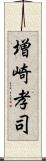 増崎孝司 Scroll