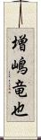 増嶋竜也 Scroll