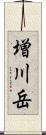増川岳 Scroll