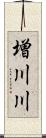 増川川 Scroll