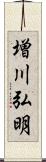 増川弘明 Scroll