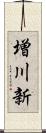 増川新 Scroll