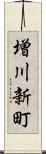 増川新町 Scroll